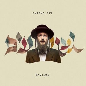 Gaguim - געגועים (Single)