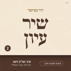 Shir Iyun Teives - שיר עיון טבת (Live)