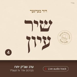 Shir Iyun Adar a - שיר עיון אדר א (Live)