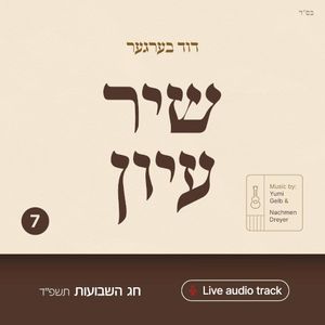 Shir Iyun Shavuos - שיר עיון שבועות (EP)