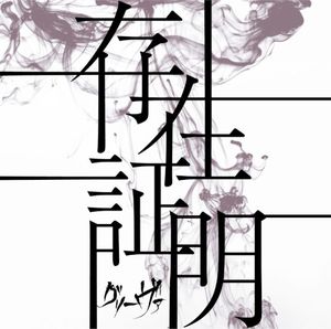 存在証明 (EP)