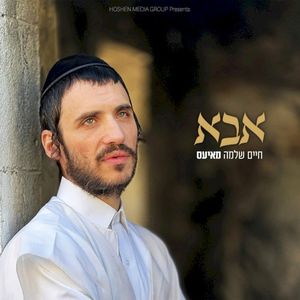 אבא (Single)