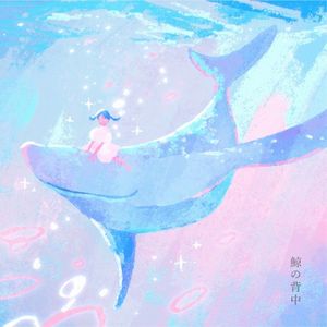 鯨の背中 (Single)