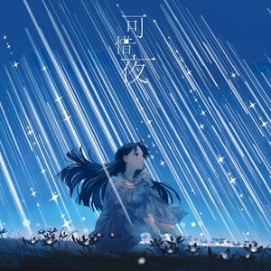 可惜夜 (Single)