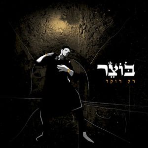 רק רוקד (Single)