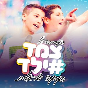 חגיגה ישראלית (Single)