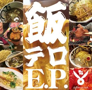 飯テロE.P. (EP)