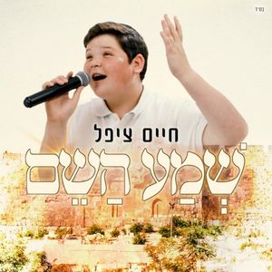 שמע השם (Single)