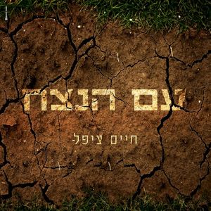 עם הנצח (Single)
