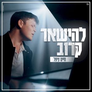 להישאר קרוב (Single)