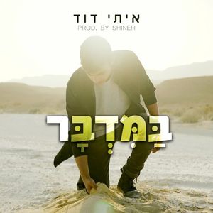 במדבר (Single)