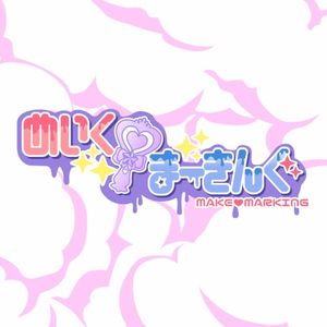 めいく♡まーきんぐ (Single)