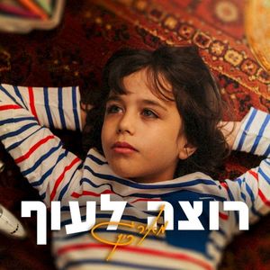 רוצה לעוף (Single)