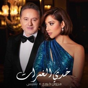 خدي الغمرات (Single)