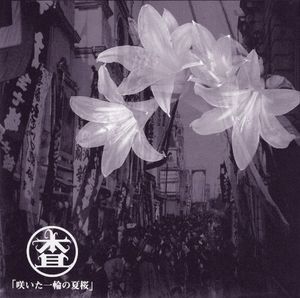 咲いた一輪の夏桜 (Single)