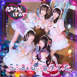 らぶきゅん♡うぉんてっど (Single)