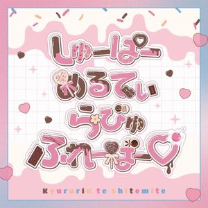 しゅーぱーめるてぃらびゅふれーばー♡ (Single)