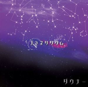 プラネタリウム (Single)