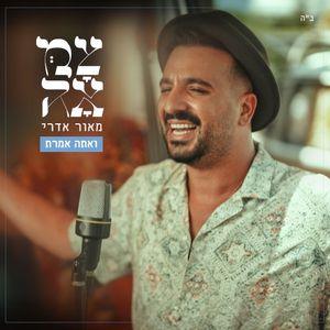 ואתה אמרת (Single)