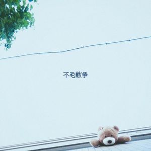 不毛戦争 (Single)