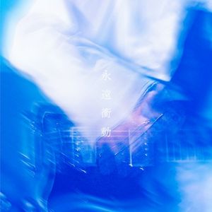 永遠衝動 (EP)