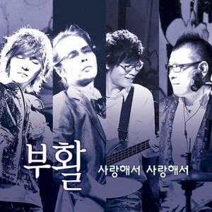 사랑해서 사랑해서 (Single)