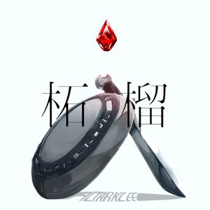 柘榴 (Single)