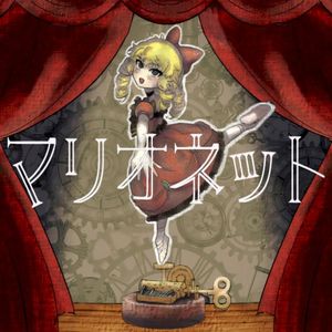 マリオネット (Single)