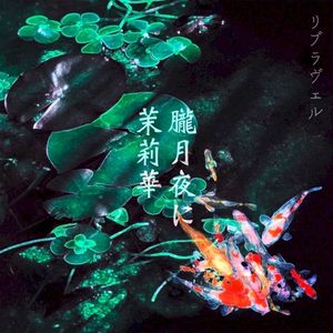 朧月夜に茉莉華 (Single)