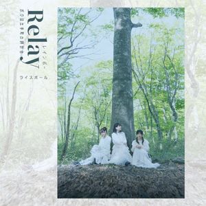 Relay / ボクは土手町の時計台 / レインボー (Single)