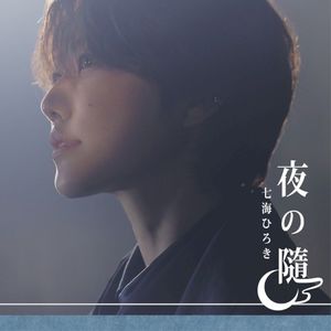 夜の隨 (Single)