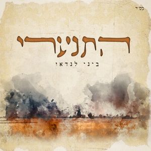 התנערי (Single)