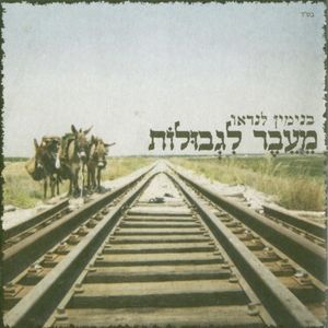 מעבר לגבולות