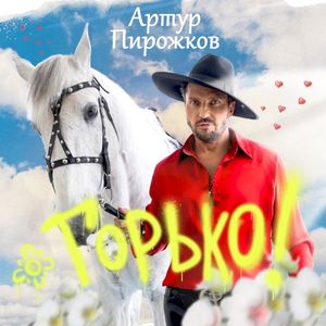 Горько (Single)