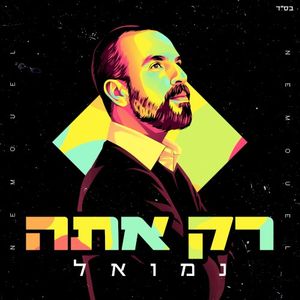 רק אתה (Single)