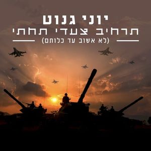 תרחיב צעדי תחתי (לא אשוב עד כלותם) (Single)