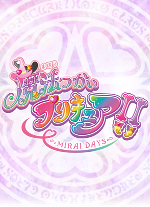 Mahou Tsukai Precure!! Mirai Days