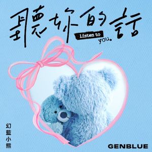 聽妳的話 (Single)