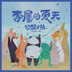 專屬的夏天 (Single)