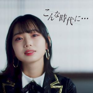 こんな時代に… (Single)