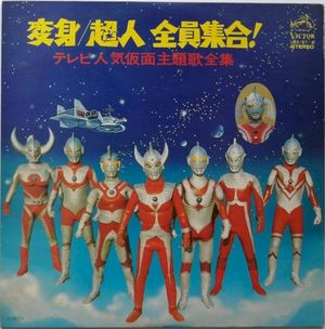 変身/超人 全員集合! テレビ人気仮面主題歌全集