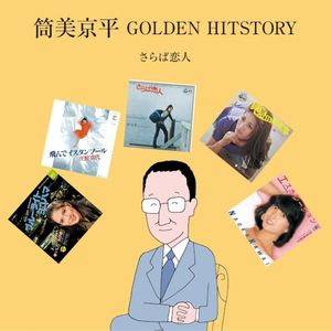 筒美京平 GOLDEN HITSTORY 〜さらば恋人〜