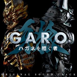 「牙狼＜GARO＞ ハガネを継ぐ者」オリジナル・サウンドトラック (OST)