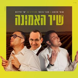 שיר האמונה (Single)