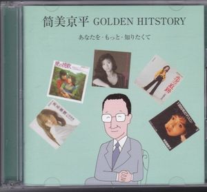 筒美京平 GOLDEN HITSTORY 〜あなたを・もっと・知りたくて〜