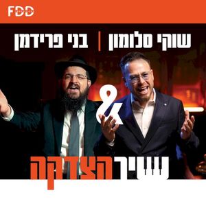 שיר הצדקה (Single)