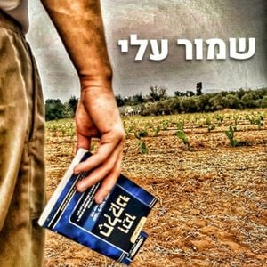 שמור עלי (Single)