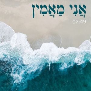 אני מאמין (Single)