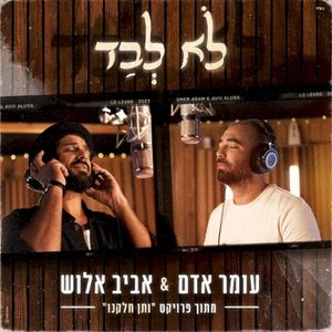 לא לבד (Single)