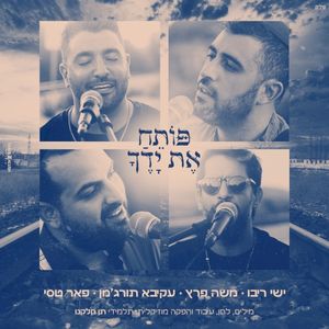 פותח את ידך (Single)